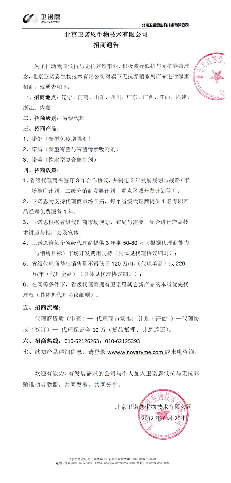 北京卫诺恩生物技术有限公司是一家专门从事抗生素替代品和低抗与无抗解决方案研究的生物技术公司，通过不懈努力，公司研制出可推动低抗与无抗养殖事业的一系列动保产品，产品作用机理明确，使用效果明显，产品成分安全，为了让广大养殖企业和养殖户能够方便采购我公司产品，现诚邀有实力，有渠道，同时有兴趣推动我国低抗与无抗养殖的企业和个人加入我们，共同推动这个伟大的事业！