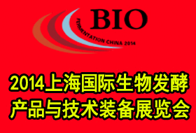 第二届上海国际生物发酵产品与技术装备展览会
