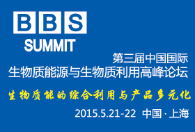 2015中国(国际)生物质能源与生物质利用高峰论坛