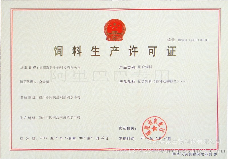 海景鲍鱼饲料生产许可证