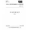 中华人民共和国轻工行业标准　纤维素酶制剂　QB 2583-2003