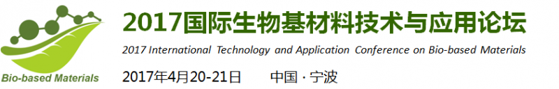 2017国际生物基材料技术与应用论坛