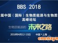 凝心聚力 再创辉煌 BBS 2018邀您共享生物质能源行业盛会