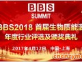 【榜单评选】BBS 2018首届生物质能源年度行业评选活动火热报名中！