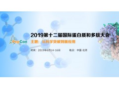 2019第十二届国际蛋白质和多肽大会