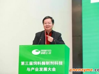 第三届饲料酶制剂科技与产业发展大会在北京成功召开